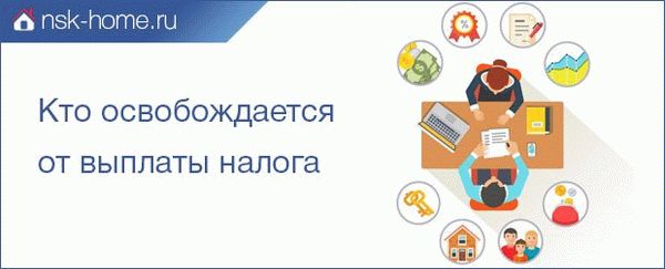 Кто освобождается от выплаты налога