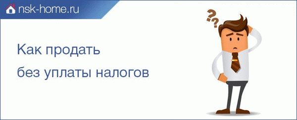 Как продать без уплаты налогов