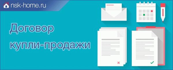 Договор купли-продажи