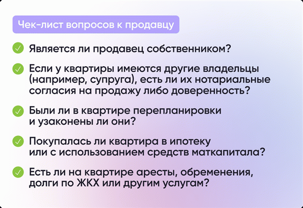 Чек-лист вопросов к продавцу