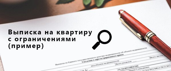 Проверить чистоту квартиры - зарегистрировано ограничение