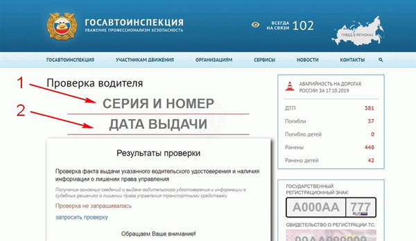 Узнать срок лишения - ввод серии и номера прав и даты выдачи удостоверения