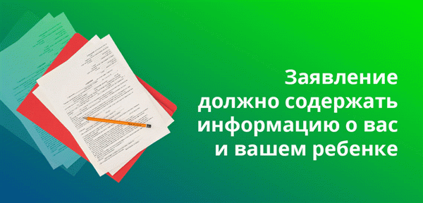 Заявление должно содержать информацию о вас и вашем ребенке