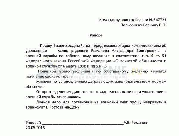 Образец рапорта об увольнение из армии по собственному желанию