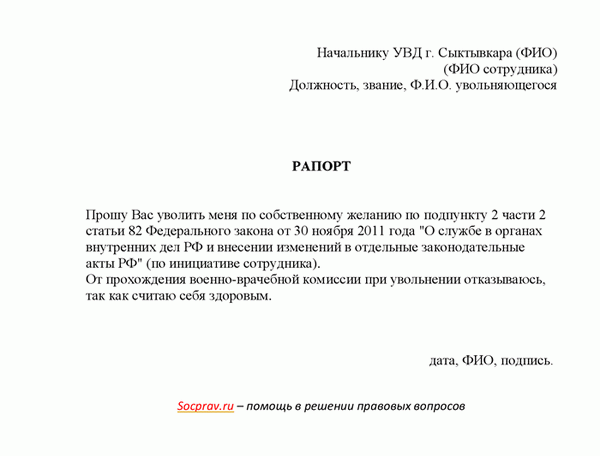 Рапорт на увольнение из мвд по собственному желанию