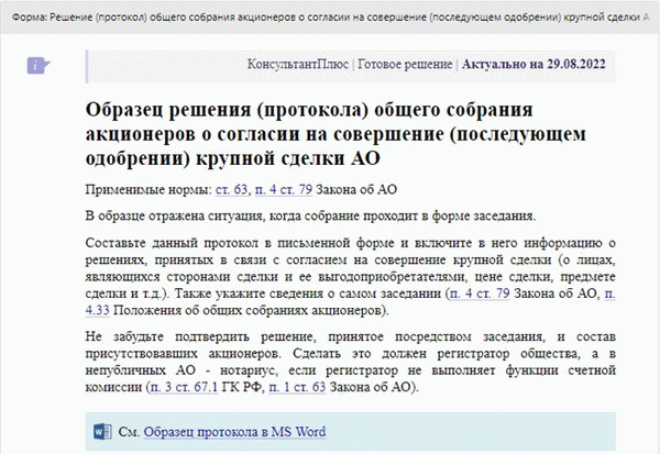 Образец КонсультантПлюс: решение об одобрении крупной сделки