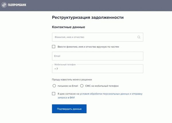 Так выглядит заявление на реструктуризацию в Газпромбанке
