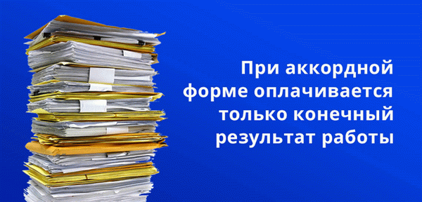 При аккордной форме оплачивается только окончательный результат работы 