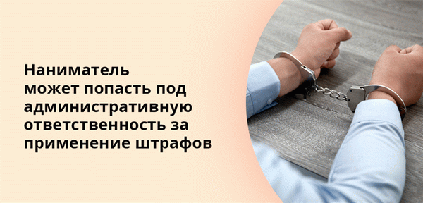 Наниматель может попасть под административную ответственность за применение штрафов