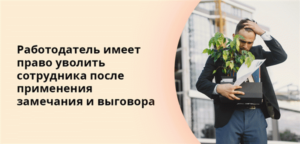 Работодатель имеет право уволить сотрудника после применения замечания и выговора