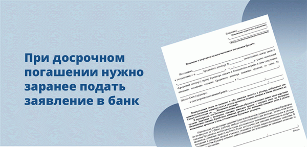 При досрочном погашении нужно заранее подать заявление в банк