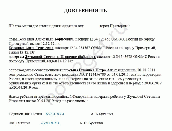 Образец доверенности на сопровождение ребенка по России