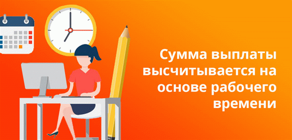 Сумма выплаты высчитывается на основе рабочего времени