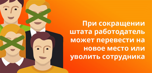 При сокращении штата работодатель может перевести на новое место или уволить сотрудника