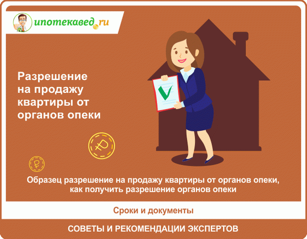 Разрешение органов опеки на продажу квартиры