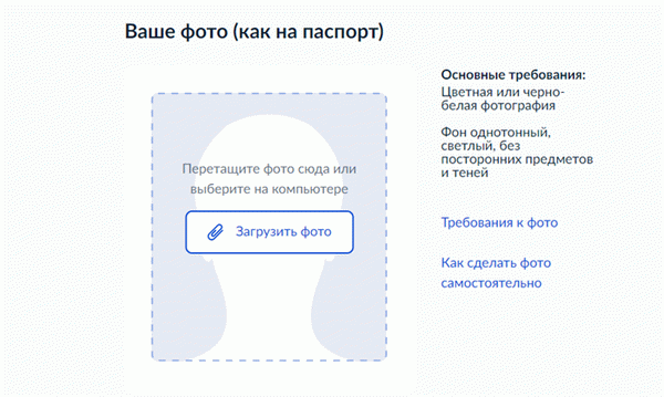 загрузка фото на госуслугах