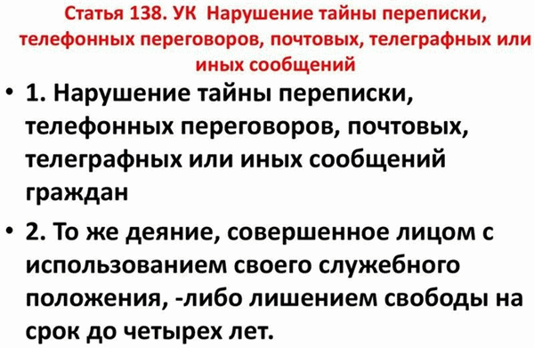 Ответственность за нарушение тайны переписки