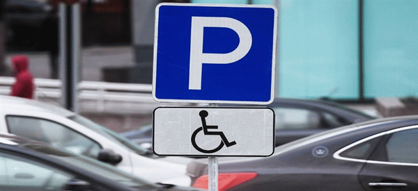 парковка для водителей инвалидов