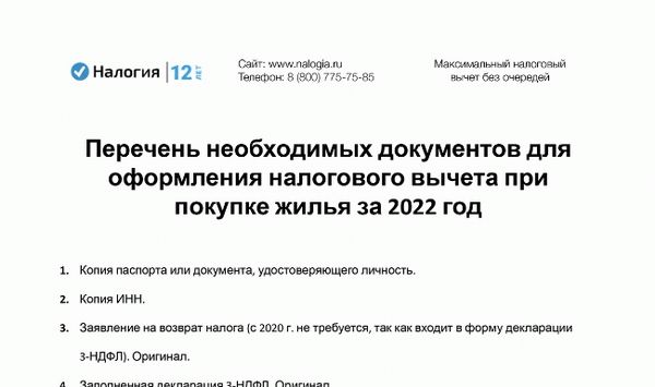 Скачать Перечень необходимых документов для оформления налогового вычета при покупке жилья за 2022 год