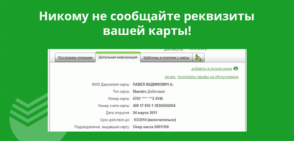 Никому не сообщайте реквизиты вашей карты!