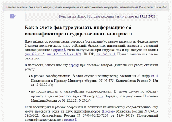 Инструкция КонсультантПлюс: Как отразить идентификатор госконтракта в счет-фактуре