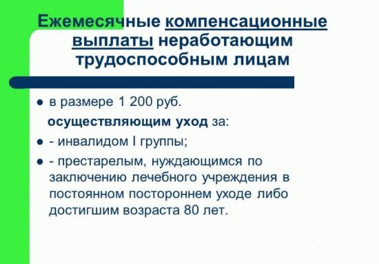 Ежемесячные выплаты неработающим трудоспособным лицам