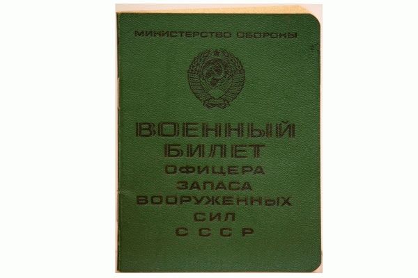 Военник времен СССР