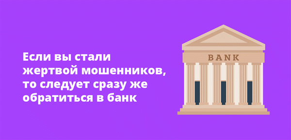 Если вы стали жертвой мошенников, то следует сразу же обратиться в банк