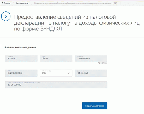 Госуслуги: заявление на сведения из 3-НДФЛ