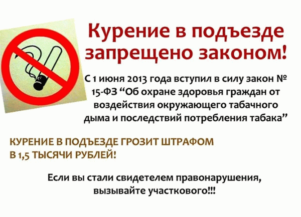 картинка запрет на курение в подъезде