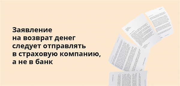 Заявление на возврат денег следует отправлять в страховую компанию, а не в банк