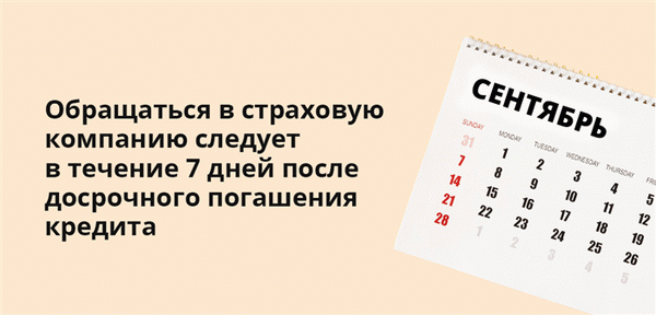 Обращаться в страховую компанию следует в течение 7 дней после досрочного погашения кредита