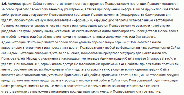 пункт 8.6 пользовательского соглашения ВК