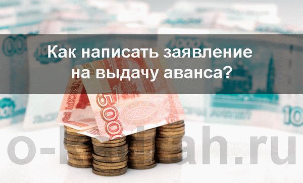 Как написать заявление на выдачу аванса