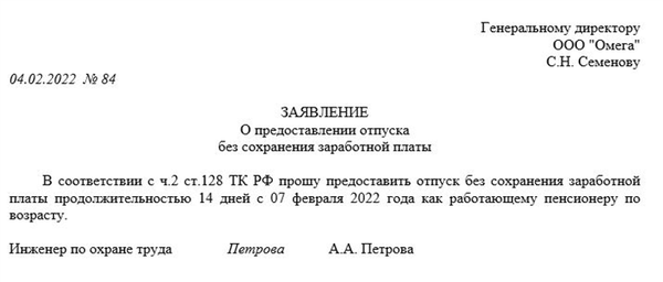 Примеры заявления на отгул без сохранения заработной платы (за свой счет)