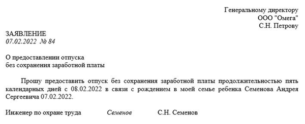 Примеры заявления на отгул без сохранения заработной платы (за свой счет)