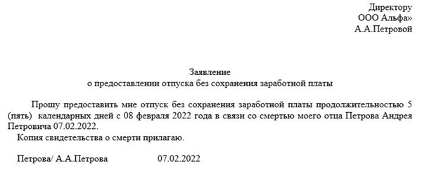 Примеры заявления на отгул без сохранения заработной платы (за свой счет)