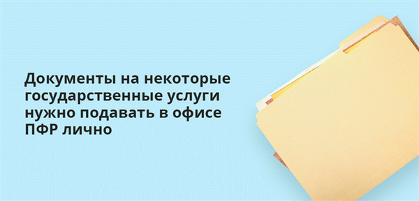 Документы на некоторые государственные услуги нужно подавать в офисе ПФР лично