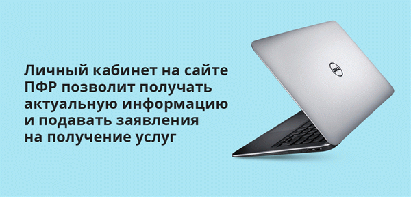 Личный кабинет на сайте ПФР позволит получать актуальную информацию и подавать заявления на получение услуг