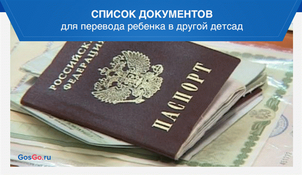 Список документов для перевода ребенка в другой детсад