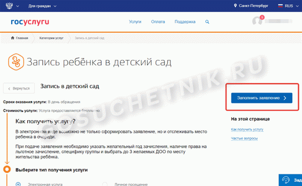 Заявление на запись в детский сад на Госуслугах