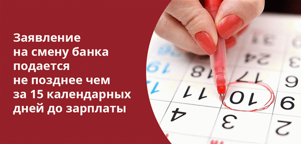 Чтобы деньги после перевода зарплаты в другой банк пришли вовремя, заявление надо подать заранее