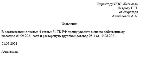 Как составить заявление на увольнение на испытательном сроке без отработки - образец