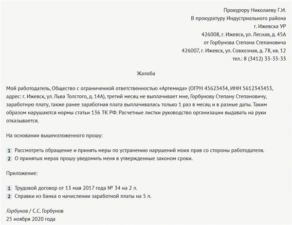 Образец жалобы на работодателя в Прокуратуру